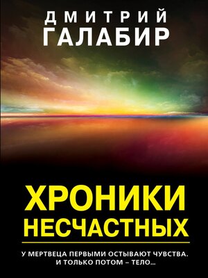 cover image of Хроники несчастных
